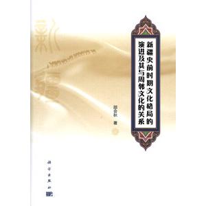 [中国語簡体字] 新疆史前時期文化格局的演進及其与周隣文化的関係