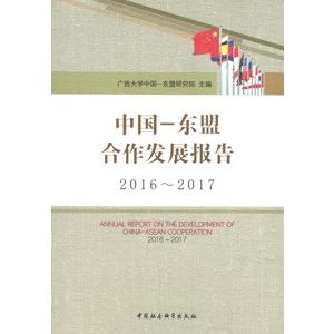 [中国語簡体字] 中国−東盟合作発展報告（２０１６−２０１７）