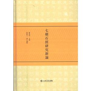 [中国語繁体字] 七朝石経研究新論