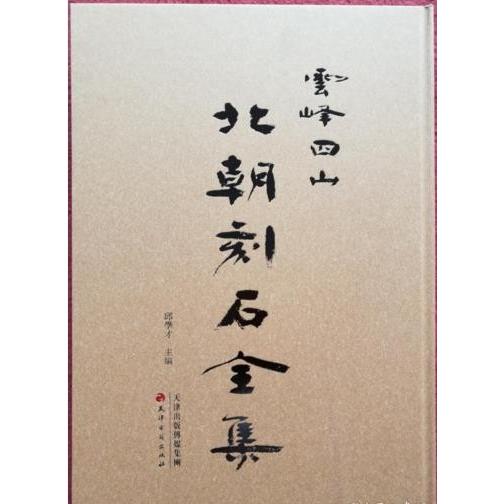 [中国語繁体字] 雲峰四山北朝刻石全集