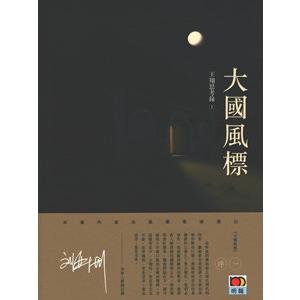 中国語繁体字] 大国風標−王翔思考録（1） : 亜東書店Yahoo!ショップ
