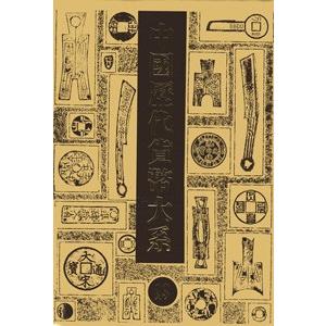 [中国語繁体字] 中国歴代貨幣大系  第１３巻総索引