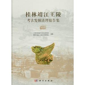 [中国語簡体字] 桂林靖江王陵考古発掘清理報告集