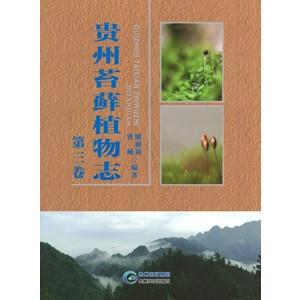 [中国語簡体字] 貴州苔蘚植物誌  第３巻