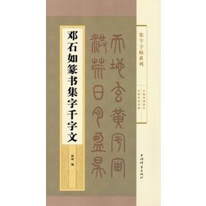 [中国語簡体字] 〓石如篆書集字千字文｜ato-shoten