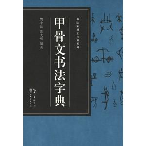 簡明甲骨文辞典 中国語簡体字] 甲骨文書法字典 : 亜東書店Yahoo!ショップ - 通販