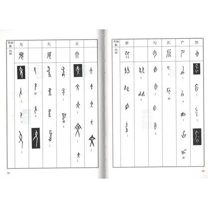 中国語簡体字] 甲骨文書法字典 : 亜東書店Yahoo!ショップ - 通販