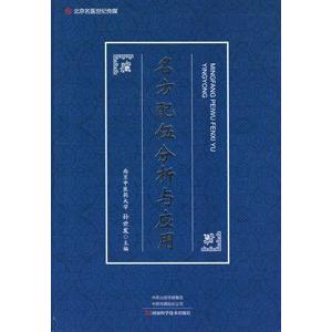 [中国語簡体字] 名方配伍分析与応用