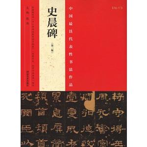 中国語繁体字] 史晨碑（第2版） : 亜東書店Yahoo!ショップ - 通販