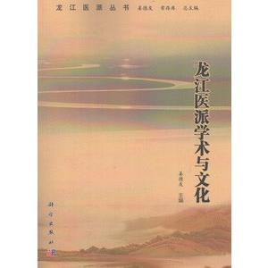 [中国語簡体字] 龍江医派学術与文明 東洋医学-医学、薬学、看護