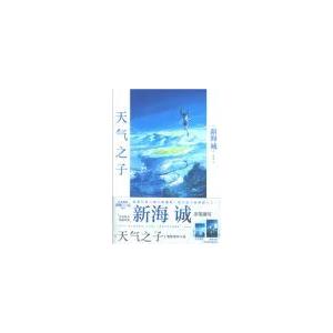 君の名は。中国語　天気の子　中国語　漫画 中国語簡体字]天気之子（天気の子） : 亜東書店Yahoo!ショップ - 通販