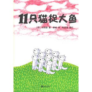 中国語簡体字] 11只猫 全6冊（11ぴきのねこ） : 亜東書店Yahoo