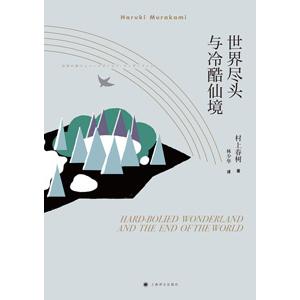 中国語簡体字] 世界尽頭與冷酷仙境（2018版）（世界の終わりと