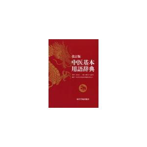 新品 改訂版 中医基本用語辞典 改訂版］中医基本用語辞典 | 単行本,辞典 | 東洋学術出版社 WEB
