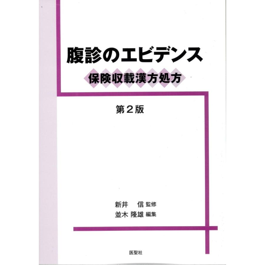 日本語]腹診のエビデンス−保険収載漢方処方(第2版) : 亜東書店