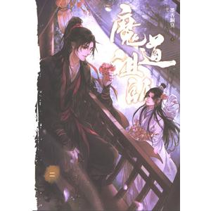 魔道祖師　全4巻＋番外編　中国語版　繁体字　イラストカード付き 小説】魔道祖師 番外編【中国語版】 | アニメイト