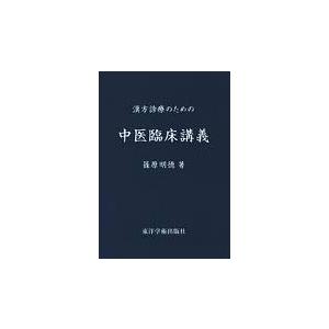 [日本語] 漢方診療のための中医臨床講義｜ato-shoten