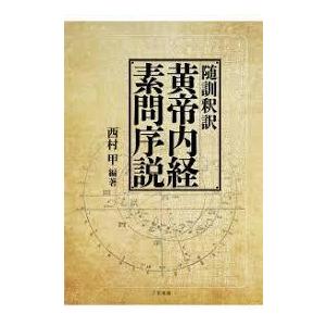 日本語] 随訓釈訳黄帝内経素問序説 : 亜東書店Yahoo!ショップ - 通販