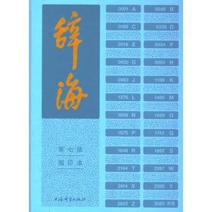 [中国語簡体字] 辞海［２０２２］第７版（縮印本）