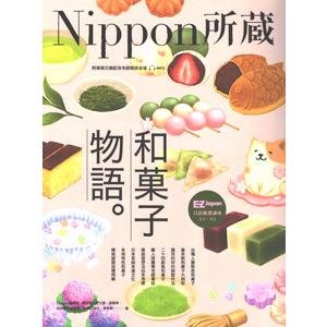 [中国語繁体字] 和果子物語：Ｎｉｐｐｏｎ所蔵日語厳選講座（繁日対照）｜ato-shoten