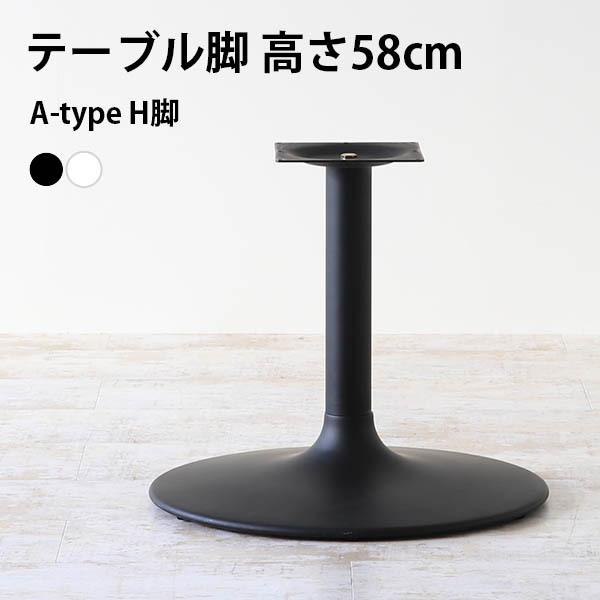 脚のみ パーツ テーブル脚 DIY 高さ58 北欧 日本製 モダン センターテーブル カフェテーブル インテリア リビングテーブル