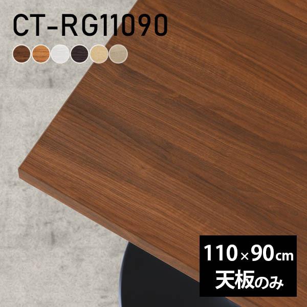天板 デスク 天板のみ DIY 幅110 奥行90 北欧 日本製 オフィス リビング ダイニング リビング 一人暮らし 在宅 店舗 リモート 白 長方形 CT-RG11090 木目