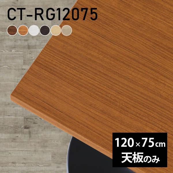 天板 デスク 天板のみ 120 テーブル DIY 幅120 奥行75 北欧 日本製