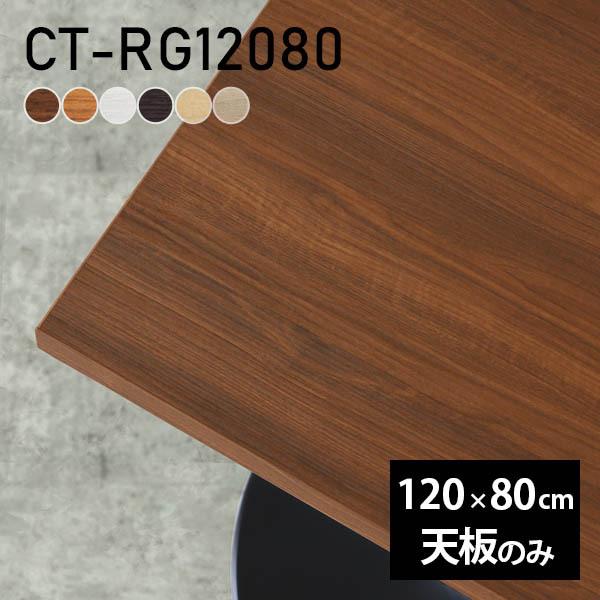 天板 デスク 天板のみ 120 DIY 幅120 奥行80 北欧 日本製 シンプル おしゃれ リビング オフィス 子供部屋 テレワーク 店舗 白 長方形 CT-RG12080 木目 □