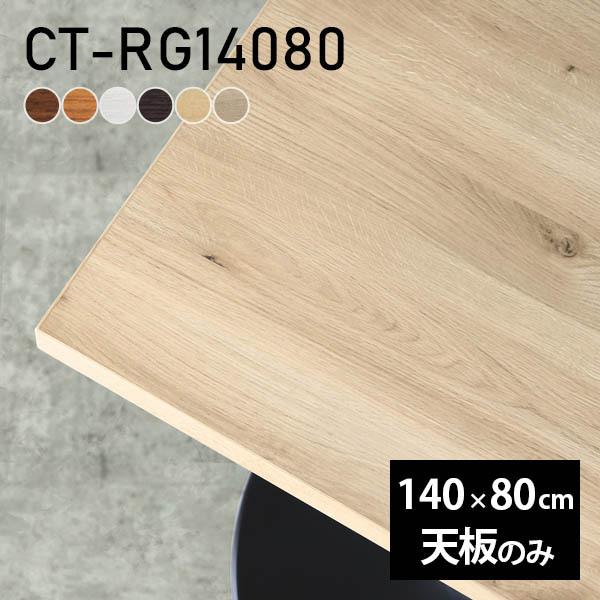 木目調 テーブル天板のみ　こたつ天板140×80 テーブル テーブル天板 天板のみ DIY 幅140 奥行80 北欧 日本製