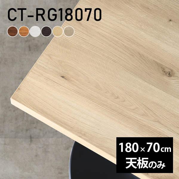 天板 デスク 天板のみ 180 DIY 幅180 奥行70 北欧 日本製 シンプル