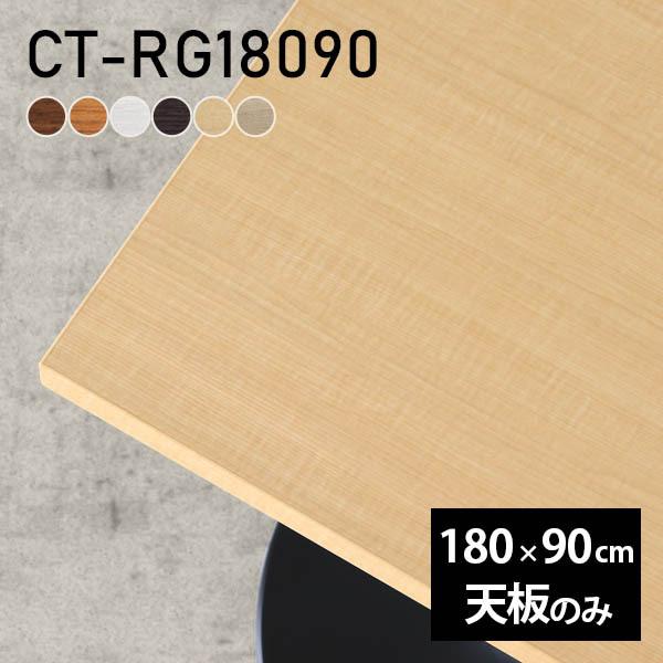 テーブル デスク 天板のみ 180 180cm DIY 幅180 奥行90 日本製 北欧