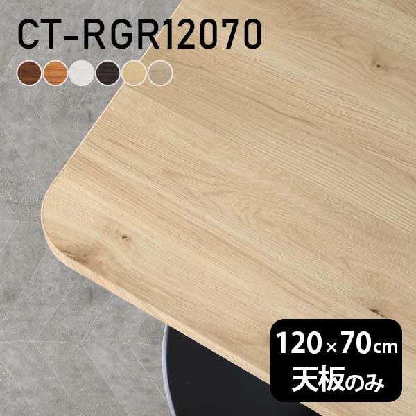 天板 デスク 天板のみ 120 DIY 幅120 奥行70 日本製 北欧 シンプル