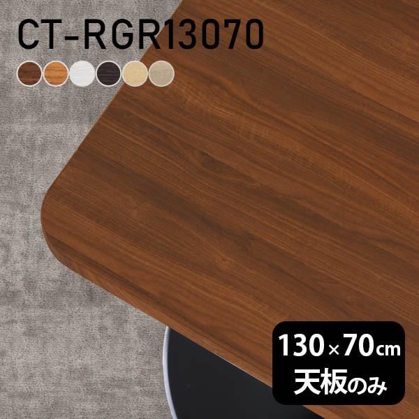 天板 デスク 天板のみ DIY 幅130 奥行70 北欧 日本製 オフィス