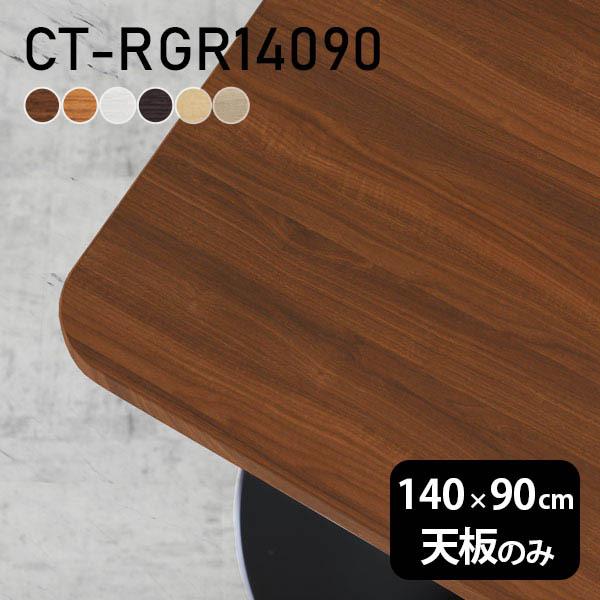 天板 デスク 天板のみ Diy 幅140 奥行90 北欧 日本製 オフィス リビング ダイニング 子供部屋 在宅ワーク 店舗 リモート 白 長方形 Ct Rgr 木目 割引