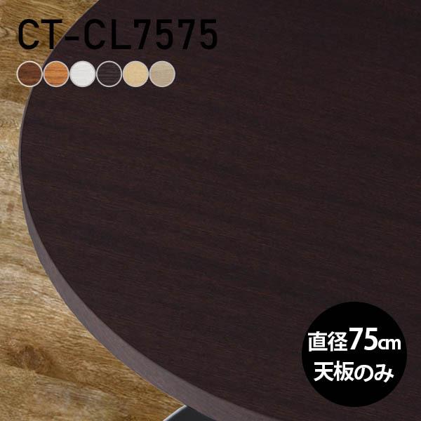 天板 丸型 デスク 天板のみ DIY 幅75 奥行75 北欧 日本製 シンプル