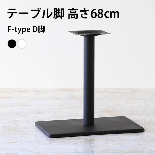 脚のみ パーツ テーブル脚 Diy 高さ68 日本製 北欧 カフェテーブル センターテーブル リビングテーブル 69 Off