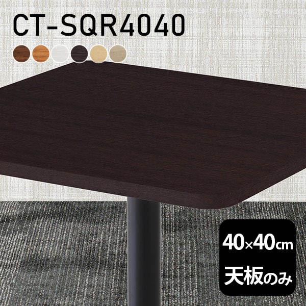 一覧表 一覧表天板 天板のみ DIY 幅40 奥ふかさ40 日本製 北欧 リビング 晩ご飯 子供部屋 テレ細工物 バス発着場 リモート 白 まっ四角 CT-SQR4040 肌理 □ テーブル-テーブル付属品、パーツ-家具、インテリア