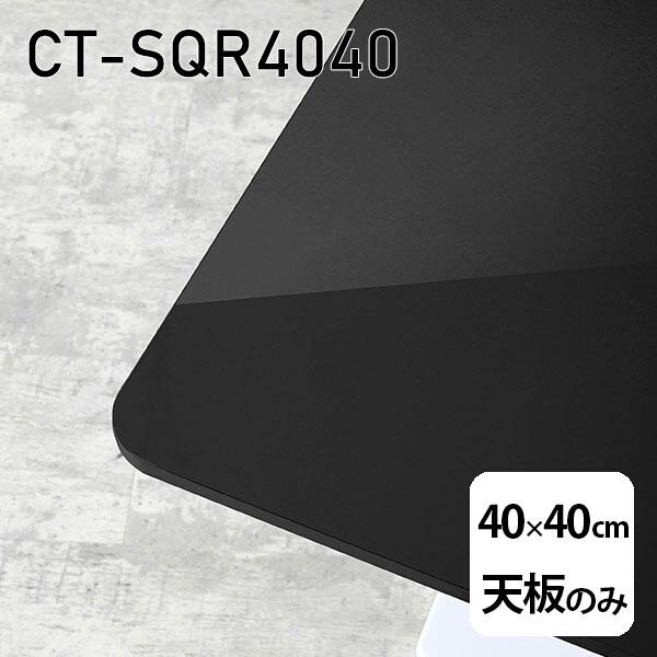 天板 天板のみ 板だけ 机 メラミン ブラック 鏡面 在宅 40cm DIY 正方形 リモート テーブル 一人暮らし センターテーブル 高級感 日本製 CT-SQR4040 black □｜atom-style