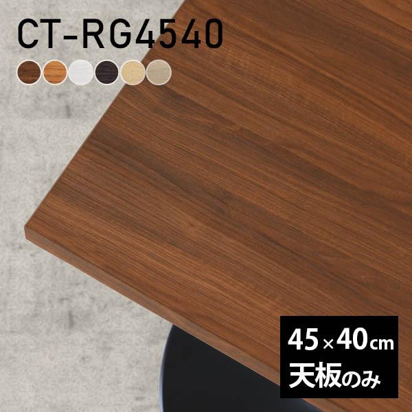 一覧表 一覧表天板 天板のみ DIY 幅45 奥ふかさ40 北欧 日本製 分かりやすい かっこ良い リビング 事務室 一人暮らし こたつ 白 矩形 CT-RG4540 肌理 □ テーブル付属品、パーツ-家具、インテリア