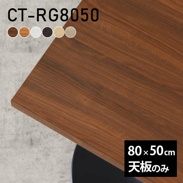 テーブル テーブル天板 天板のみ DIY 幅80 奥行50 北欧 日本製 オフィス リビング ダイニング 子供部屋 在宅 店舗 リモート 白 長方形 CT-RG8050 木目