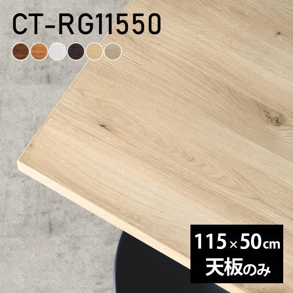 円 絶対一番安い テーブル テーブル天板 天板のみ Diy 幅115 奥行50 北欧 日本製 シンプル おしゃれ リビング オフィス 子供部屋 テレワーク こたつ 白 長方形 Ct Rg 木目