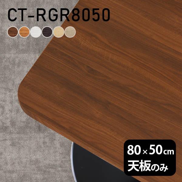 テーブル テーブル天板 天板のみ DIY 幅80 奥行50 北欧 日本製 オフィス リビング ダイニング テレワーク 店舗 リモート 白 長方形 CT-RGR8050 木目
