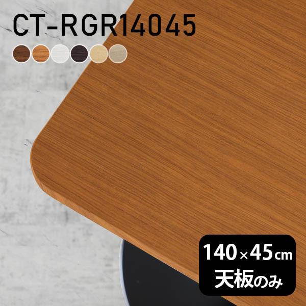 最高の テーブル テーブル天板 天板のみ Diy 幅140 奥行45 日本製 北欧 モダン インテリア カフェテーブル センターテーブル リビング テーブル 長方形 木目 人気ブランドを Www Thedailyspud Com