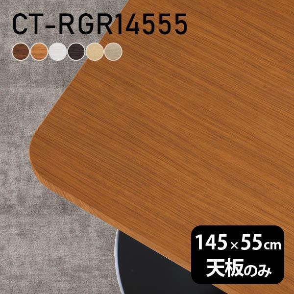 デスク テーブル天板 天板のみ DIY 幅145 奥行55 日本製 北欧 おしゃれ オフィス ダイニング リビング 子供部屋 在宅 店舗 白 長方形 CT-RGR14555 木目