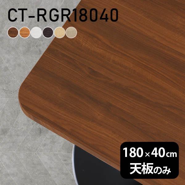 テーブル テーブル天板 天板のみ DIY 幅180 奥行40 日本製 北欧 オフィス ダイニング リビング  一人暮らし テレワーク 店舗 白 長方形 CT-RGR18040 木目