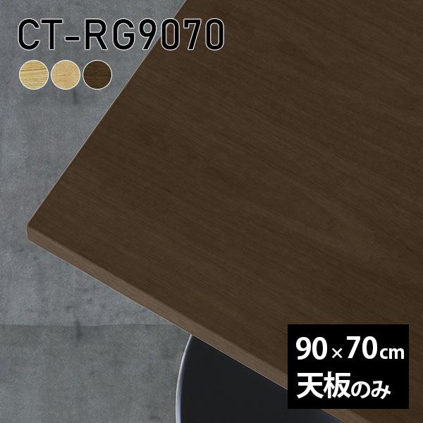 天板のみ 90 天板 テーブル天板 DIY タモ 机 90cm 無垢 板だけ 長方形 テーブル ソファーテーブル テーブル天板のみ 木製 日本 ...
