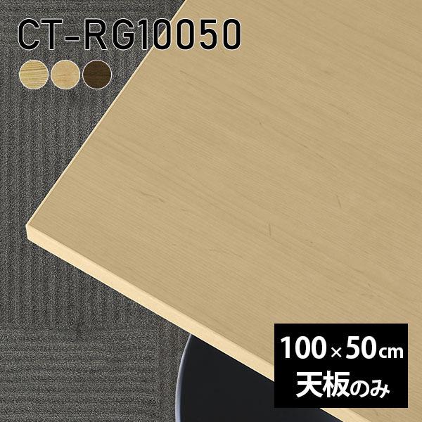 天板 天板のみ 板だけ 無垢 机 ワークデスク 100cm DIY 長方形 リモート テーブル 在宅 テレワーク センターテーブル 高級感 木製 日本製 CT-RG10050 突板