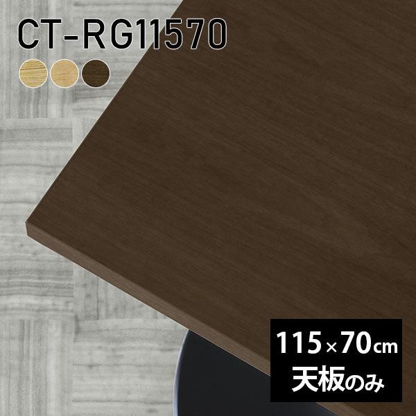 天板 天板のみ 板だけ 純然たる 一覧表 机 細工物学習机 115珊 DIY 矩形 リモート 在宅 テレ細工物 真っただ中一覧表 御膳上等感 木製 日本製 CT-RG11570 突板 ◎ 家具、インテリア-テーブル付属品、パーツ