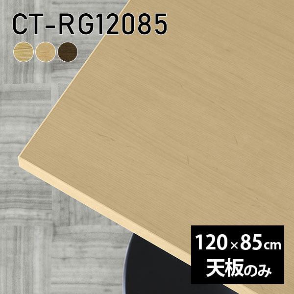 天板 DIY 天板のみ 板だけ 無垢 机 ワークデスク 120cm 長方形 リモート テーブル 在宅 テレワーク センターテーブル 高級感 木製 日本製 CT RG12085 突板 □ : 0000a72931 : atom DIY