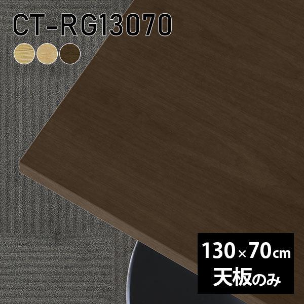 天板 天板のみ 板だけ 純然たる 机 在宅 130珊 DIY 矩形 晩ご飯 リモート 一覧表 テレ細工物 リビング 御膳上等感 木製 日本製 CT-RG13070 突板 ◎ 家具、インテリア-テーブル-テーブル付属品、パーツ
